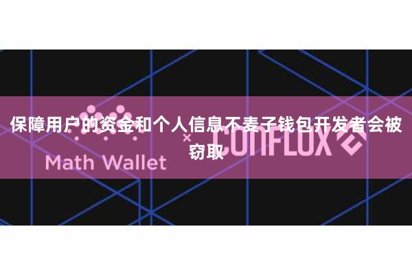 保障用户的资金和个人信息不麦子钱包开发者会被窃取