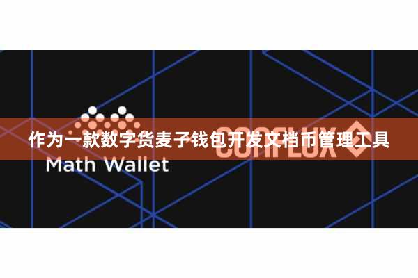 作为一款数字货麦子钱包开发文档币管理工具