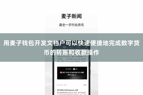 用麦子钱包开发文档户可以快速便捷地完成数字货币的转账和收款操作
