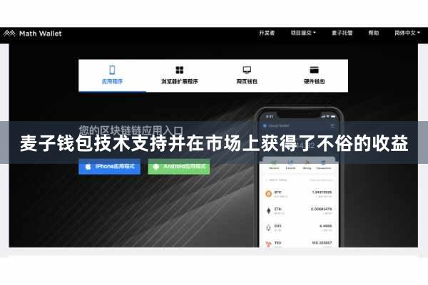 麦子钱包技术支持并在市场上获得了不俗的收益