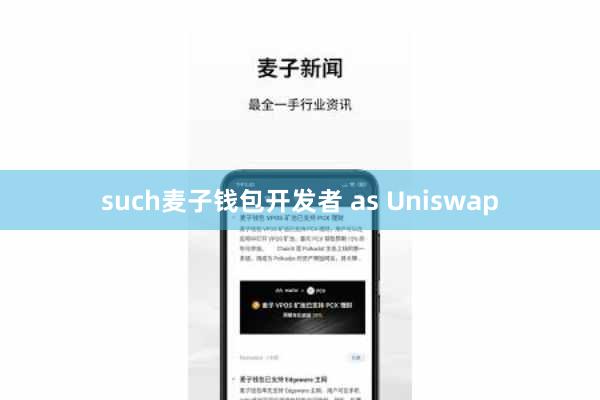 such麦子钱包开发者 as Uniswap