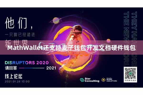 MathWallet还支持麦子钱包开发文档硬件钱包