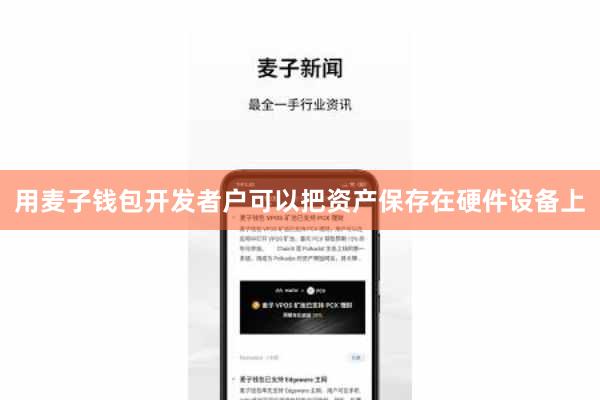 用麦子钱包开发者户可以把资产保存在硬件设备上