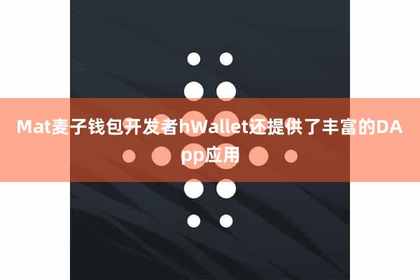 Mat麦子钱包开发者hWallet还提供了丰富的DApp应用