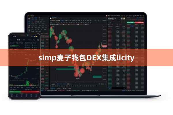 simp麦子钱包DEX集成licity
