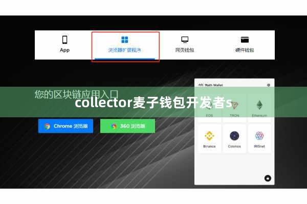 collector麦子钱包开发者s