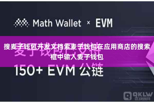 搜麦子钱包开发文档索麦子钱包在应用商店的搜索框中输入麦子钱包