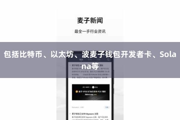 包括比特币、以太坊、波麦子钱包开发者卡、Solana等