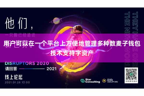 用户可以在一个平台上方便地管理多种数麦子钱包技术支持字资产
